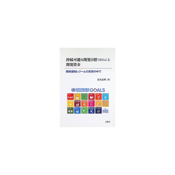 持続可能な開発目標〈SDGs〉と開発資金 開発援助レジームの変容の中で／浜名弘明