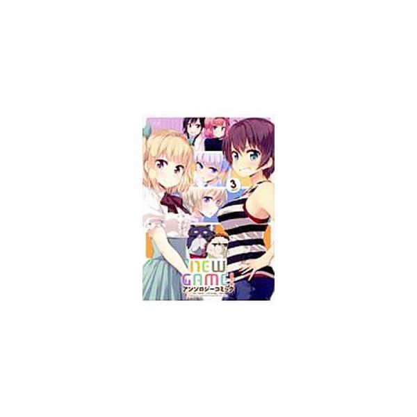 NEW GAME！ アンソロジーコミック 3／アンソロジー