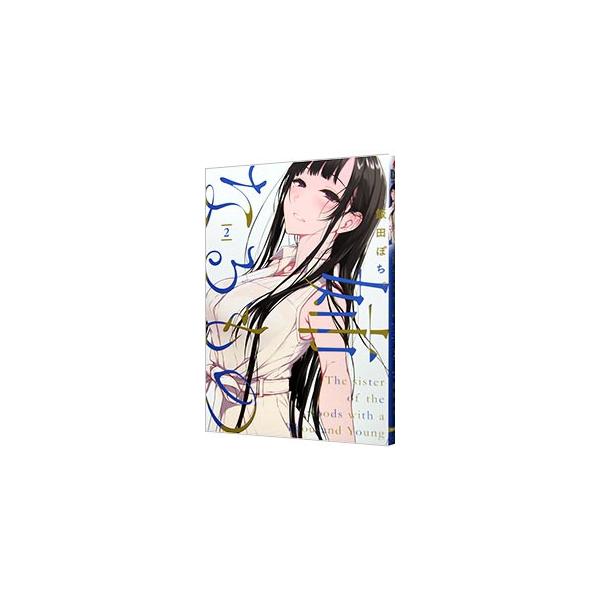 姉なるもの 2／飯田ぽち。