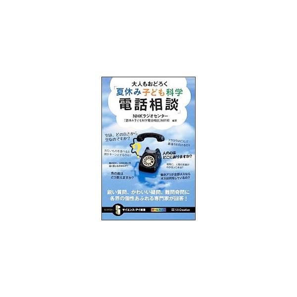 空はどの高さから空？　人の心はどこにある？　科学と関連が深い分野についての子どもたちの疑問に各界の専門家が答える。ＮＨＫラジオ第１「夏休み子ども科学電話相談」の放送を抜粋・編集し、図版や解説を追加して書籍化。■カテゴリ：中古本■ジャンル：産...