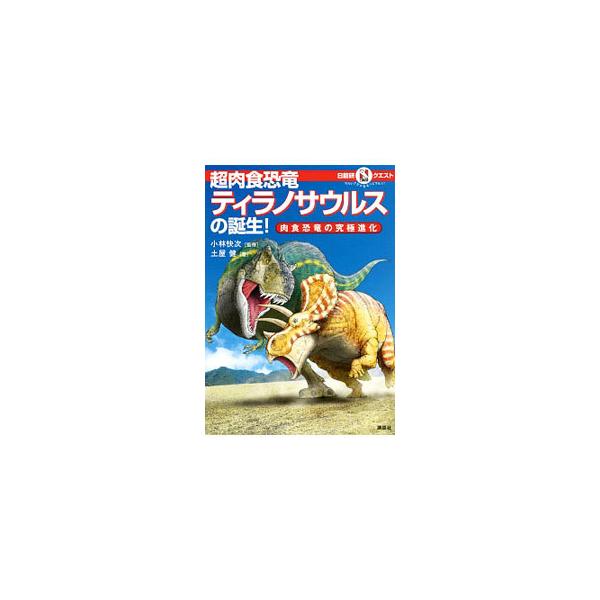 肉食恐竜とは、どんな生きものなのか？　その能力はなんなのか？　ティラノサウルスと、ティラノサウルス誕生に至るまでのさまざまな恐竜の進化をみながら、とくに「獣脚類」とよばれる肉食恐竜のすがたを解き明かす。■カテゴリ：中古本■ジャンル：産業・学...
