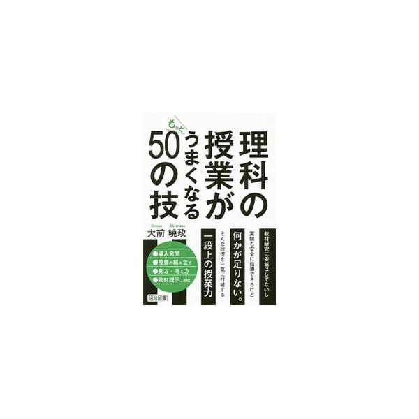 理科の授業がもっとうまくなる５０の技／大前暁政