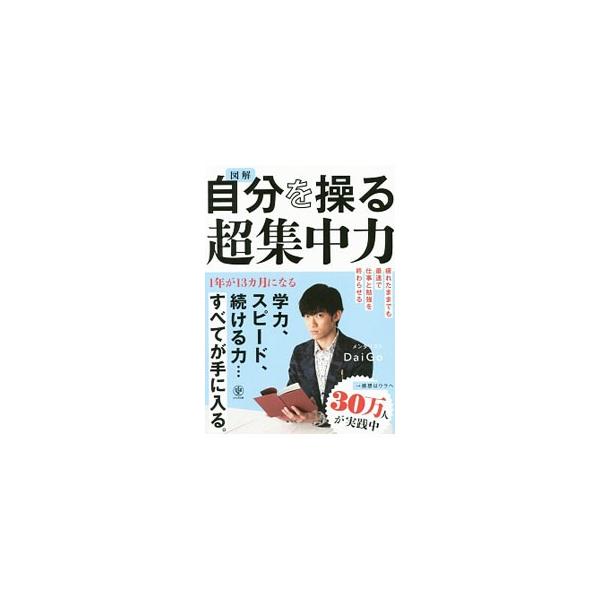 あなたの集中力はトレーニングによって、さらに強化することができる。メンタリストＤａｉＧｏが、集中力を科学的に高める方法をわかりやすく図解する。動画特典ＱＲコード付き。■カテゴリ：中古本■ジャンル：ビジネス 自己啓発■出版社：かんき出版■出版...