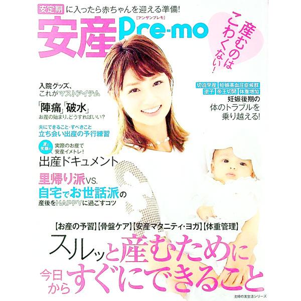 出産間近の妊婦さんに向けて、安産に導く情報を詰め込んだ一冊。妊娠中からできること、陣痛と破水のこと、妊娠後期の体のトラブルの乗り越え方、出産ドキュメントなどを収録。『Ｐｒｅ−ｍｏ』他掲載記事を再編集。■カテゴリ：中古本■ジャンル：女性・生活...