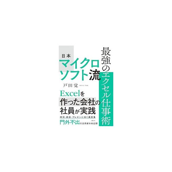 日本マイクロソフト流最強のエクセル仕事術／戸田覚