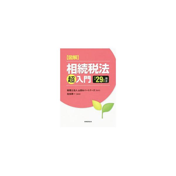 相続税をはじめて勉強しようとする人に向け、民法における相続の基礎から、相続税の計算の仕組み、贈与税の申告と納税、相続税の計算ケーススタディまで、図表やフローチャートを多用しながらわかりやすく解説する。■カテゴリ：中古本■ジャンル：ビジネス ...