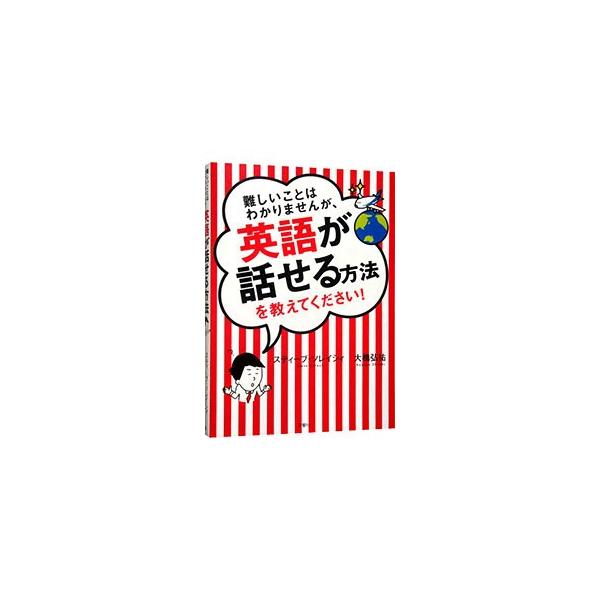 ＴＯＥＩＣは６５０点以上取らなくていい！　冠詞に迷ったら「ａ」でも「ｔｈｅ」でもなく「ん」を使う！？　ＮＨＫラジオのネイティブ講師が、ビジネスでも旅行でも使える「初心者が本当に話せる」最短ルートを教える。■カテゴリ：中古本■ジャンル：産業・...
