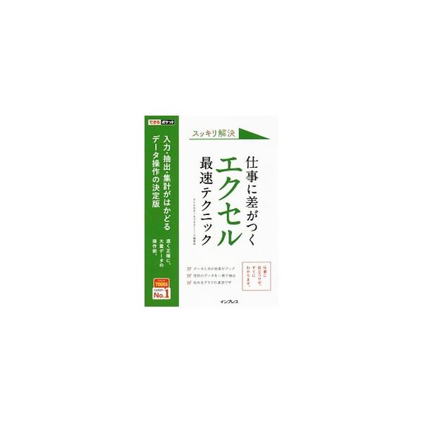 仕事に差がつくエクセル最速テクニック／きたみあきこ
