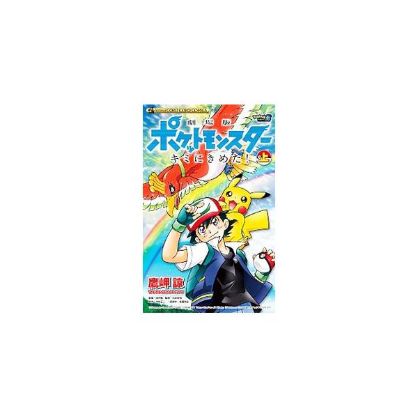 ■カテゴリ：中古コミック■ジャンル：少年■出版社：小学館■掲載紙：てんとう虫コミックス■本のサイズ：新書版■発売日：2017/08/28■カナ：ゲキジョウバンポケットモンスターキミニキメタ タカミサキリョウ