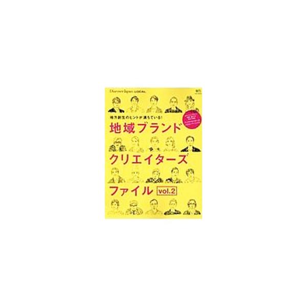 ものづくり、デザイン、食…。一流のクリエイターが手掛けてきた事例を紹介する。地域の特性を生かしながら魅力を増幅させるヒントが満載。地域創生のスペシャリスト５４名を収録したクリエイターイエローページ等も掲載。■カテゴリ：中古本■ジャンル：産業...