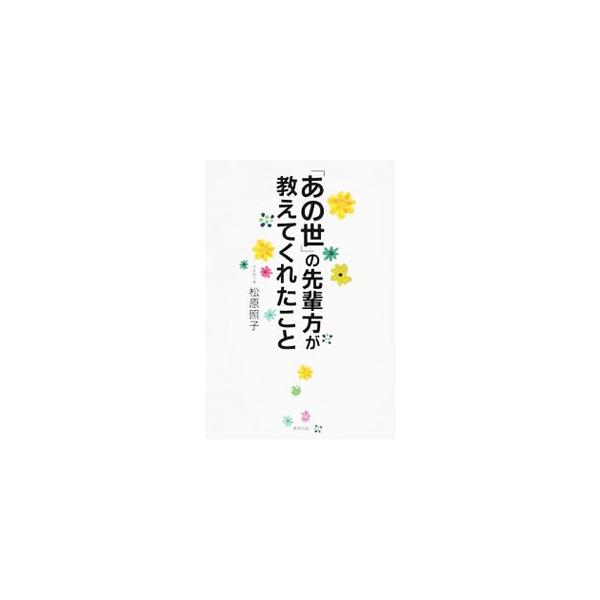 「あちらの世界」がわかれば「この世」はハッピー！　「不思議な世界の方々」を間近に感じている著者が、あの世の真相、見守り神、亡くなった会いたい人に再会する方法など、彼らが教えてくれた様々なことを伝える。■カテゴリ：中古本■ジャンル：産業・学術...