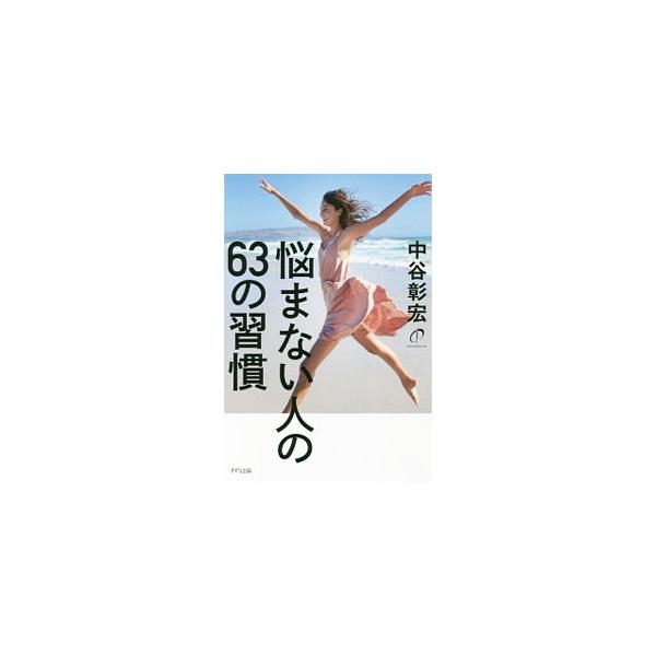 悩まない人の63の習慣／中谷彰宏