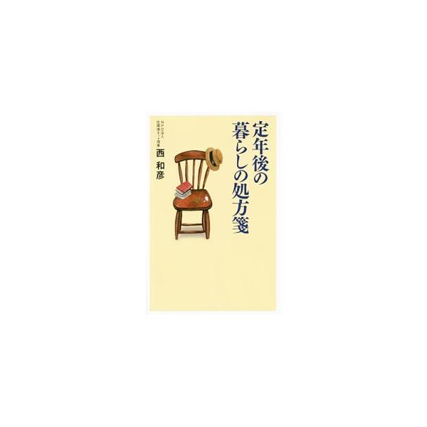 定年後の暮らしの処方箋／西和彦（1945〜）