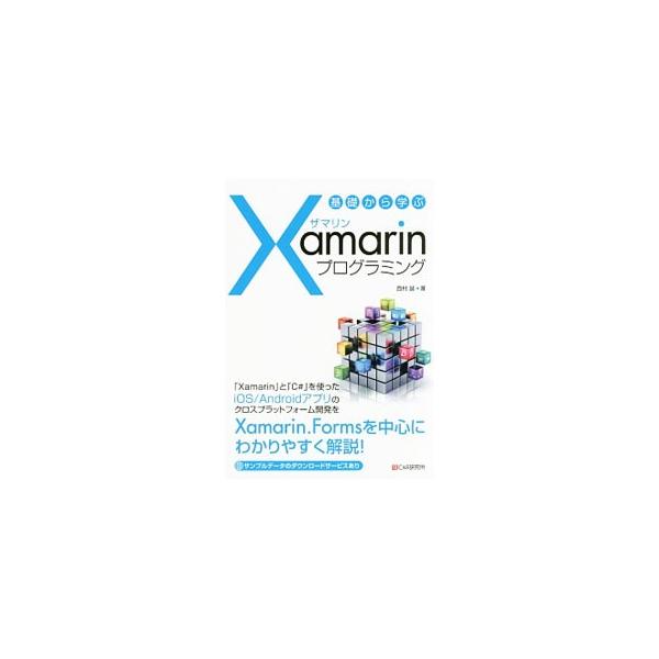 「Ｘａｍａｒｉｎ」と「Ｃ＃」を使った、ｉＯＳ／Ａｎｄｒｏｉｄアプリのクロスプラットフォーム開発を、Ｘａｍａｒｉｎ．Ｆｏｒｍｓを中心にわかりやすく解説する。サンプルデータのダウンロードサービスあり。■カテゴリ：中古本■ジャンル：女性・生活・コ...