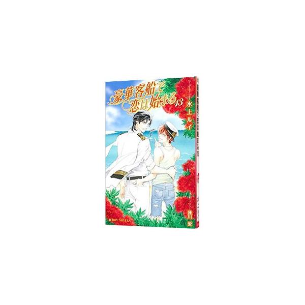 ■カテゴリ：中古本■ジャンル：文芸 ボーイズラブ■出版社：リブレ■出版社シリーズ：Ｂ−ＢＯＹ　ＮＯＶＥＬＳ■本のサイズ：新書■発売日：2017/09/19■カナ：ゴウカキャクセンデコイハハジマル ミナカミルイ