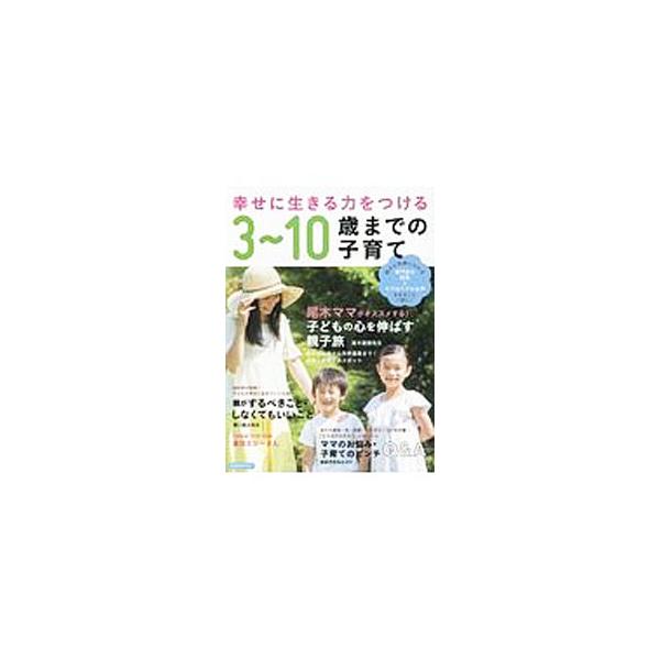 ３〜１０歳の７年間は、人間として生きる土台が築かれる大切な時期です。脳科学、教育学、心理学、暮らしのプロ、現役のママたちが、子どもが豊かな人間性を育み、幸せに生きていくための子育てのコツを伝授します。■カテゴリ：中古本■ジャンル：女性・生活...