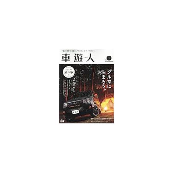 “遊びの世界”を発信するアウトドア＆カーライフマガジン。Ｖｏｌ．１は、車中泊で旅する「白馬・糸魚川・千国街道」、グランピング女子会、トレッキング＆キャンプ、安心・快適に旅するための車中泊ノウハウなどを収録。■カテゴリ：中古本■ジャンル：スポ...