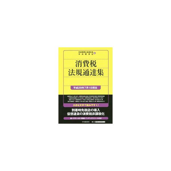 使いやすい３段組の消費税法規通達集。消費税法、消費税法基本通達、消費税申告書様式等、租税特別措置法（抄）などについて、平成２９年７月１日現在の内容で収録。到着時免税店の導入や、仮想通貨の消費税非課税化等に対応。■カテゴリ：中古本■ジャンル：...