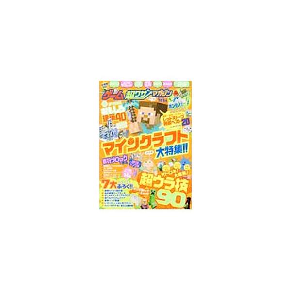 マインクラフトの超ウラ技、「未来都市」「中世の街」の街作りに使えるパーツ、レッドストーンで作れる面白装置などを収録。ジャケット裏に使える便利帳あり。人気曲をマイクラで演奏できる設計図の袋とじ付き。■カテゴリ：中古本■ジャンル：料理・趣味・児...