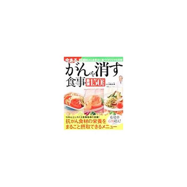 今あるがんを消す食事最強150レシピ／済陽高穂