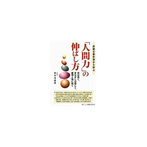 さまざまな事件を通して見えてくる人々の生き様、喜怒哀楽、欲望、恨み、妬みなどの人間模様をヒントにし、ビジネスマンに対し人間力、交渉力、営業力の磨き方を教示する。『帝国ニュース』九州版連載を加筆修正。■カテゴリ：中古本■ジャンル：政治・経済・...