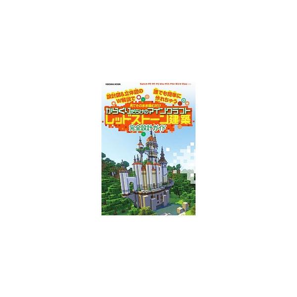 池に物を入れると、橋がかかり、花火が上がる！　時計の針が正確に時を刻む！　完成度の高いからくりが盛りだくさんの“レッドストーン（動く仕掛け付きの建物）”にテーマを絞って、作り方を解説する。■カテゴリ：中古本■ジャンル：料理・趣味・児童 ゲー...