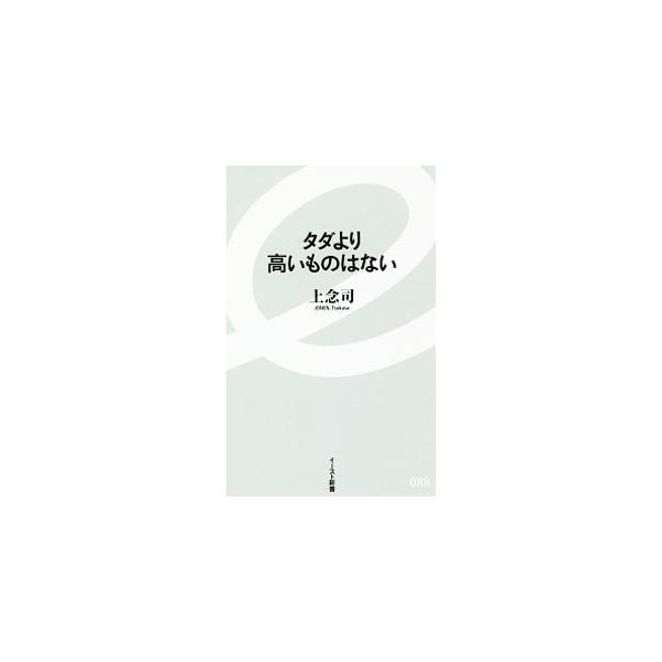 教育や医療がタダになる、国の借金がゼロになる、補助金で生活が豊かになる…。これらは絵空事。経済学的に思考すれば、結果、国の借金が増大するだけ。政治家や官僚が隠蔽したい、本当は怖い経済政策の現実を解き明かす。■カテゴリ：中古本■ジャンル：政治...
