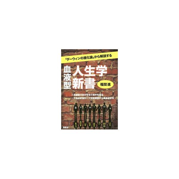 血液型人生学新書／福間進（1942〜）