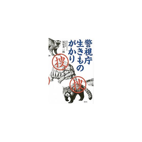 絶滅のおそれのある動植物の密輸・売買事件の捜査をする、希少動物専門の警察官がいる。「警視庁の生きものがかり」として警察功労章を受章した著者が、携わってきた事件とエピソードを紹介するノンフィクション。■カテゴリ：中古本■ジャンル：政治・経済・...