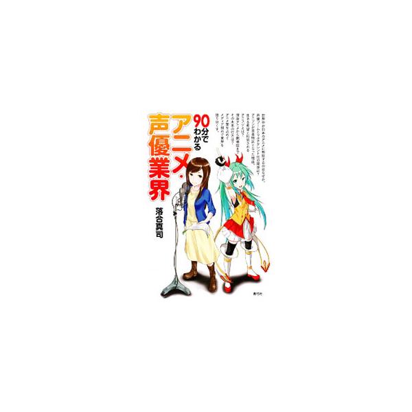 90分でわかるアニメ・声優業界／落合真司