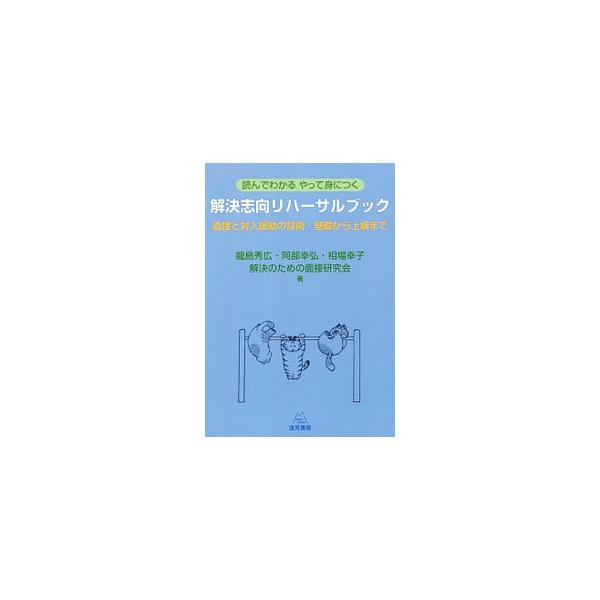 簡単で、なおかつ、上手く問題が解消する心理支援法である解決志向アプローチの入門書。初学者からベテランに向けて、面接のコツを解説する。１人でもグループでもできるワークも豊富に掲載。■カテゴリ：中古本■ジャンル：産業・学術・歴史 カウンセリング...
