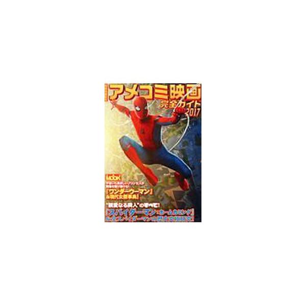 「スパイダーマン：ホームカミング」を全スパイダーマンの歴史とともに完全解剖。ほか、「ワンダーウーマン」＆現代女傑事典、仕切り直し映画列伝、アメコミＴＶドラマ盛衰史略なども収録。■カテゴリ：中古本■ジャンル：女性・生活・コンピュータ 映画■出...