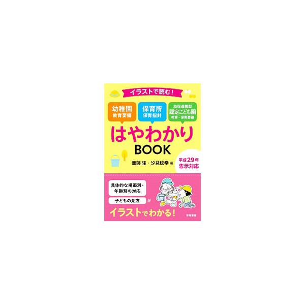 イラストで読む 幼稚園教育要領 保育所保育指針 幼保連携型認定こども園教育 保育要領はやわかりｂｏｏｋ 無藤隆 ネットオフ ヤフー店 通販 Yahoo ショッピング