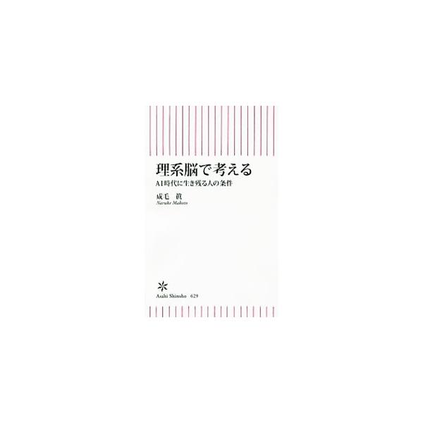 理系脳で考える／成毛真