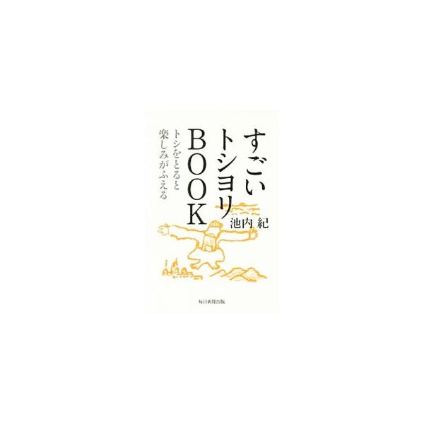 すごいトシヨリBOOK／池内紀