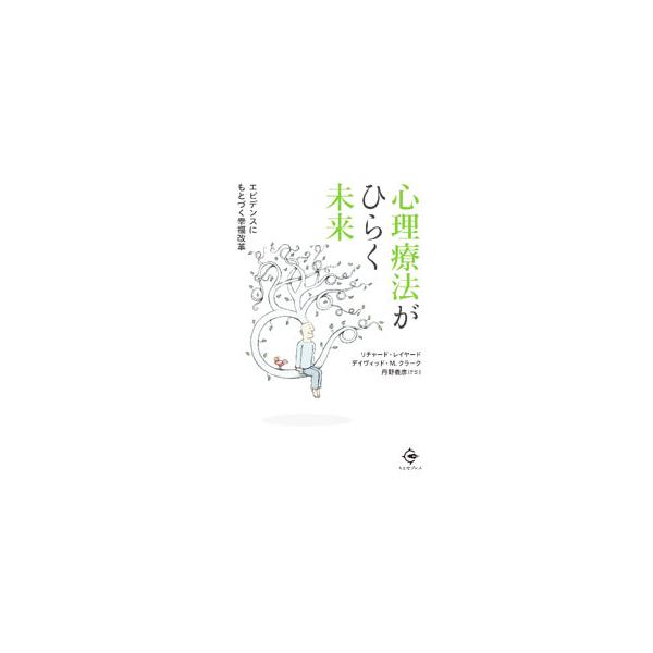 精神疾患に苦しむ全ての人が適切な心理療法を受けることができれば、社会はよくなり、国の財政も改善する。心理療法アクセス改善（ＩＡＰＴ）を提唱した経済学者と臨床心理学者が、イギリスの幸福改革とＩＡＰＴについて解説。■カテゴリ：中古本■ジャンル：...