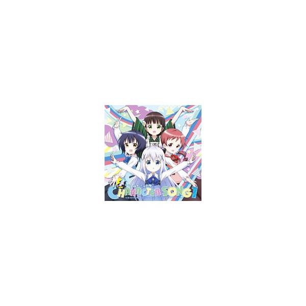 アニメ／「ご注文はうさぎですか??〜Dear My Sister〜」上映記念キャラクターソング1