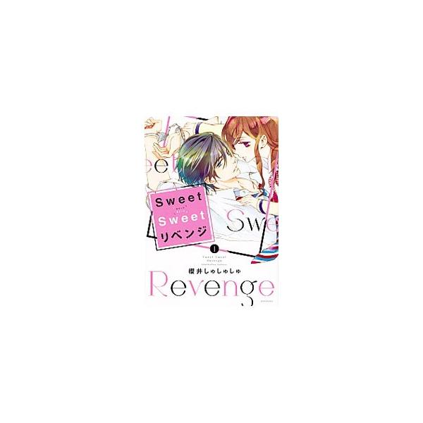 ｓｗｅｅｔ ｓｗｅｅｔ リベンジ 1 櫻井しゅしゅしゅ ネットオフ ヤフー店 通販 Yahoo ショッピング