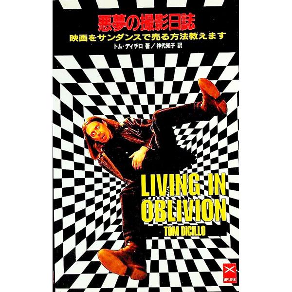 ■カテゴリ：中古本■ジャンル：女性・生活・コンピュータ 映画■出版社：アップリンク■出版社シリーズ：■本のサイズ：新書■発売日：1996/03/01■カナ：アクムノサツエイニッシエイガヲサンダンスデウルホウホウオシエマス トムディチロ