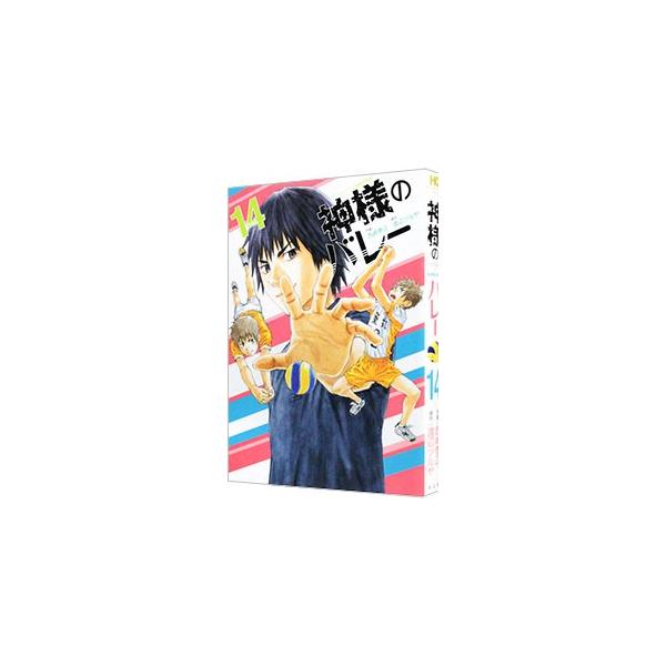 神様のバレー 14／西崎泰正
