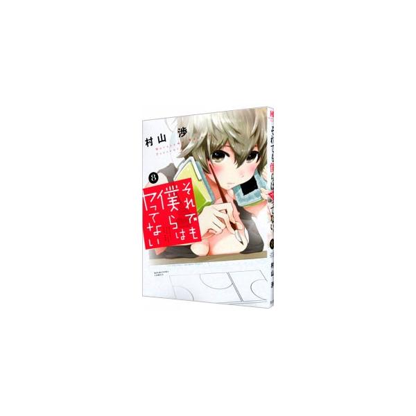それでも僕らはヤってない 8／村山渉