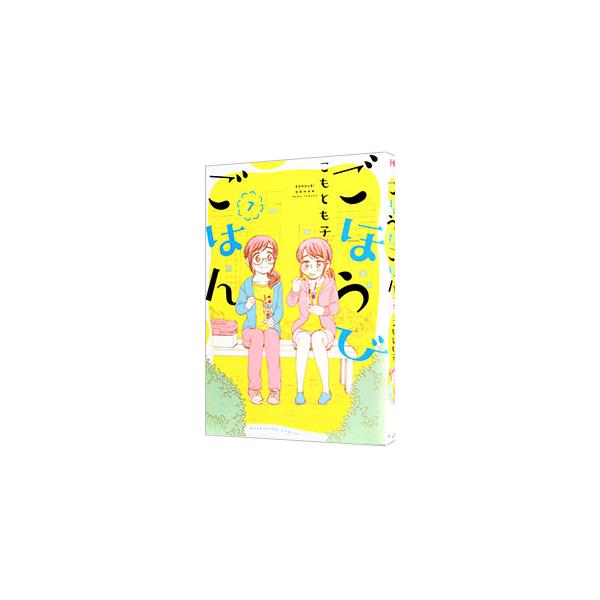 ごほうびごはん 7／こもとも子