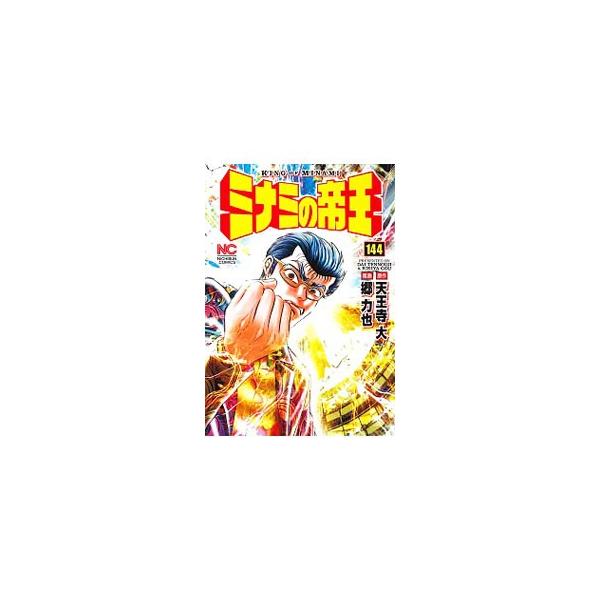 ■カテゴリ：中古コミック■ジャンル：青年■出版社：日本文芸社■掲載紙：ＮＩＣＨＩＢＵＮ　ＣＯＭＩＣＳ■本のサイズ：Ｂ６版■発売日：2017/09/07■カナ：ミナミノテイオウ ゴウリキヤ