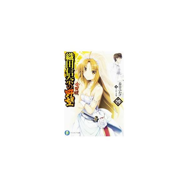 織田信奈の野望 全国版 19／春日みかげ