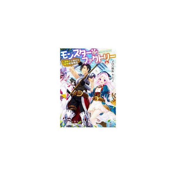 モンスター ファクトリー 左遷騎士が始める魔物牧場物語 アロハ座長 Buyee Buyee Japanese Proxy Service Buy From Japan Bot Online