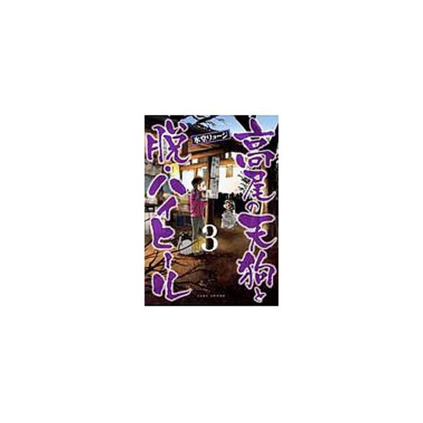 高尾 の 天狗 と 脱 ハイヒール