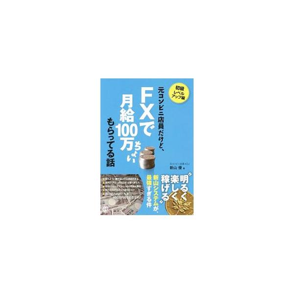 元コンビニ店員だけど、FXで月給100万ちょいもらってる話／新山優