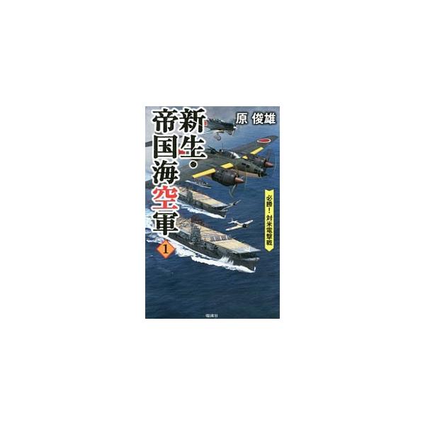 帝国海軍は、世界に類を見ない“海空軍”への脱皮をはかる。そして、昭和１６年１２月の開戦劈頭、連合艦隊司令長官の山本五十六大将は、８４０機もの空母艦載機をたずさえて、ハワイ海域へと一気に軍を進めるのだった！■カテゴリ：中古本■ジャンル：文芸 ...
