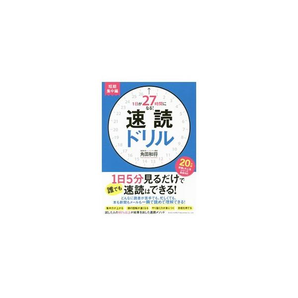 一生モノの財産になる能力、「速読」をより短時間で、楽しく身に付けよう！　速読の理論などを説明し、「視野を拡大する」「認識力を高める」「アウトプット力を高める」ためのトレーニングを掲載する。書き込み欄あり。■カテゴリ：中古本■ジャンル：産業・...