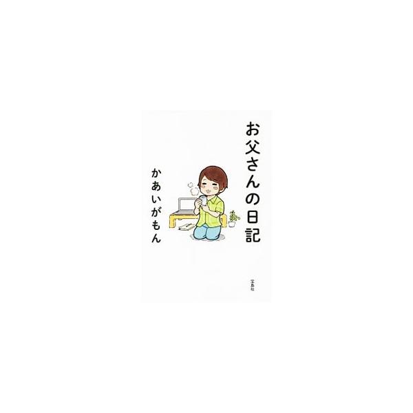 お父さんの日記／河相我聞
